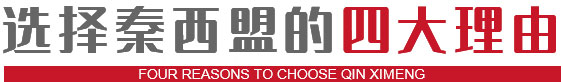选择秦西盟的四大理由 选择秦西盟的四大理由